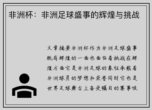 非洲杯：非洲足球盛事的辉煌与挑战