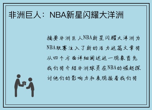 非洲巨人：NBA新星闪耀大洋洲