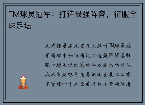 FM球员冠军：打造最强阵容，征服全球足坛