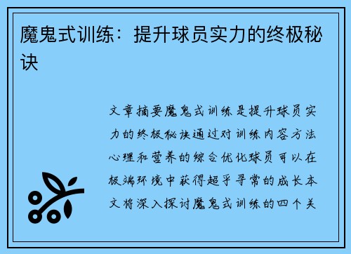 魔鬼式训练：提升球员实力的终极秘诀