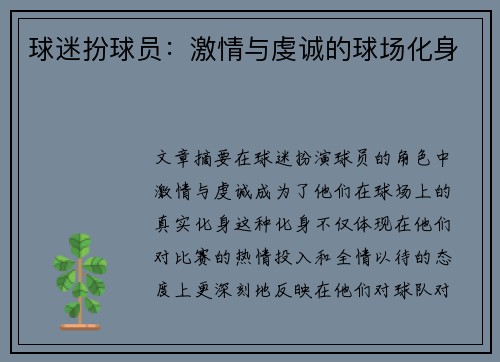 球迷扮球员：激情与虔诚的球场化身