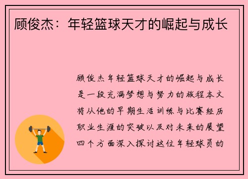 顾俊杰：年轻篮球天才的崛起与成长