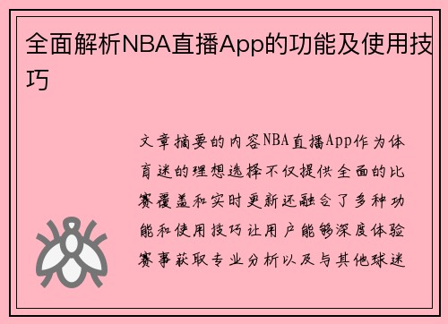 全面解析NBA直播App的功能及使用技巧