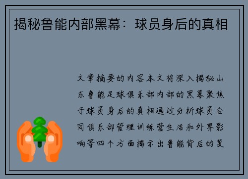 揭秘鲁能内部黑幕：球员身后的真相