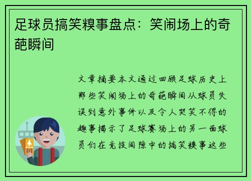 足球员搞笑糗事盘点：笑闹场上的奇葩瞬间