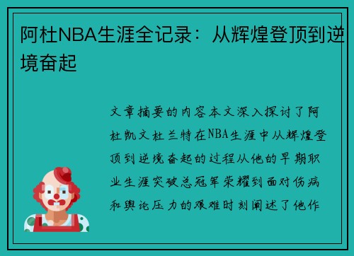阿杜NBA生涯全记录：从辉煌登顶到逆境奋起