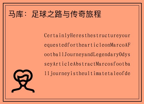 马库：足球之路与传奇旅程