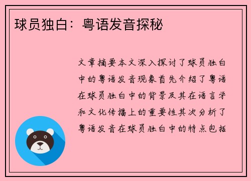 球员独白：粤语发音探秘
