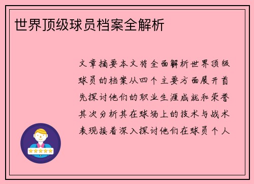世界顶级球员档案全解析