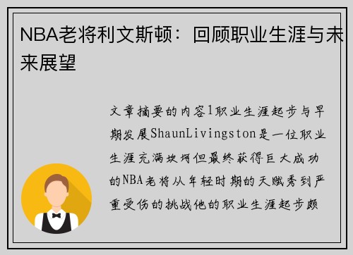 NBA老将利文斯顿：回顾职业生涯与未来展望