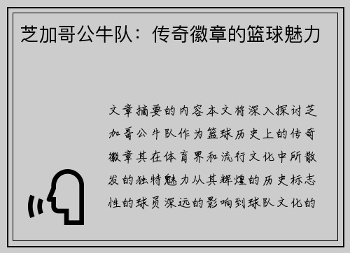 芝加哥公牛队：传奇徽章的篮球魅力