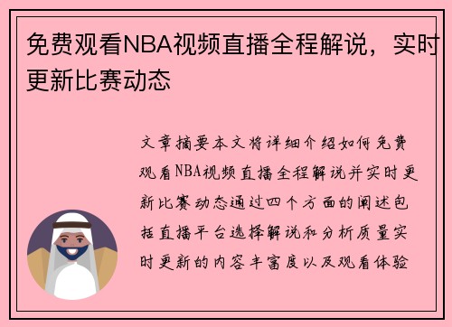 免费观看NBA视频直播全程解说，实时更新比赛动态