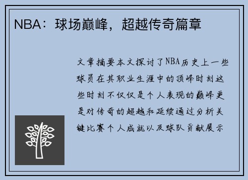 NBA：球场巅峰，超越传奇篇章