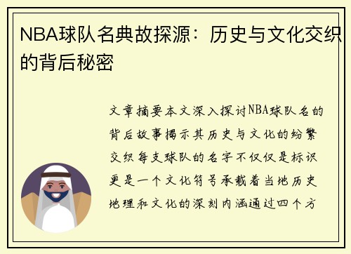NBA球队名典故探源：历史与文化交织的背后秘密