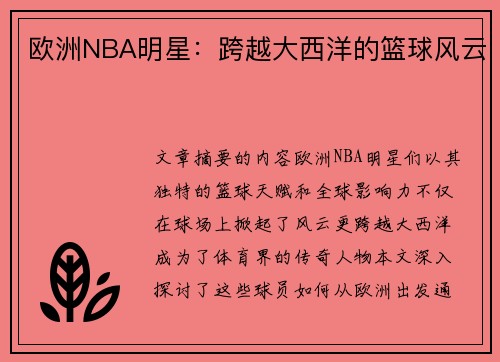 欧洲NBA明星：跨越大西洋的篮球风云