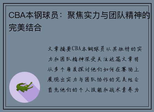 CBA本钢球员：聚焦实力与团队精神的完美结合