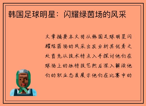 韩国足球明星：闪耀绿茵场的风采