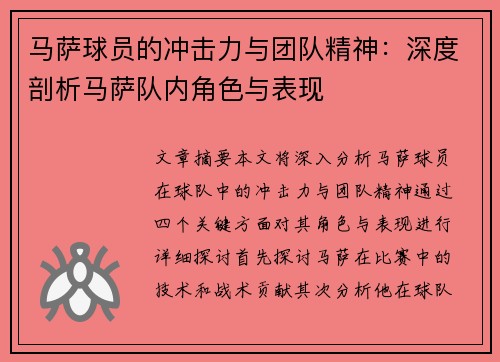 马萨球员的冲击力与团队精神：深度剖析马萨队内角色与表现