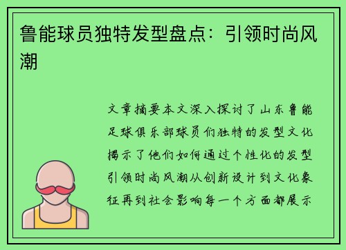 鲁能球员独特发型盘点：引领时尚风潮