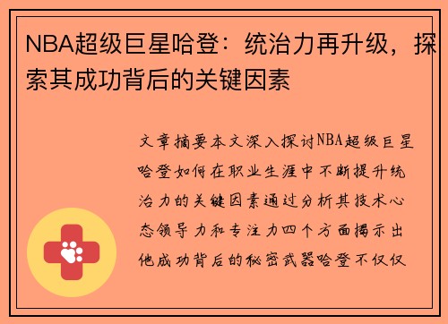 NBA超级巨星哈登：统治力再升级，探索其成功背后的关键因素