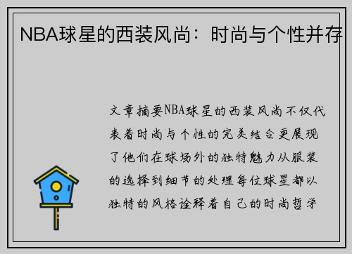 NBA球星的西装风尚：时尚与个性并存