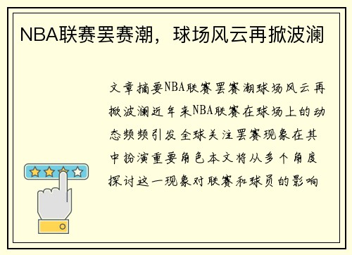 NBA联赛罢赛潮，球场风云再掀波澜