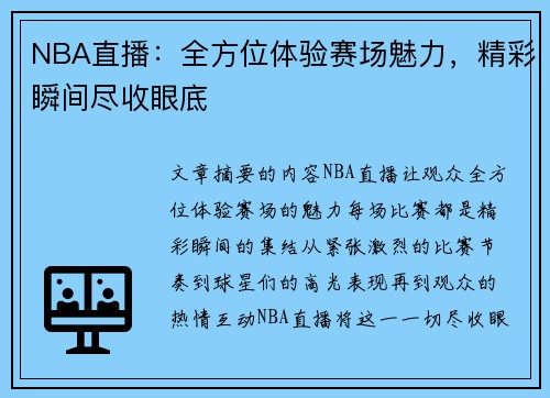 NBA直播：全方位体验赛场魅力，精彩瞬间尽收眼底