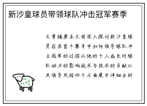 新沙皇球员带领球队冲击冠军赛季