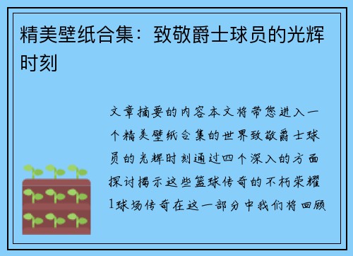 精美壁纸合集：致敬爵士球员的光辉时刻