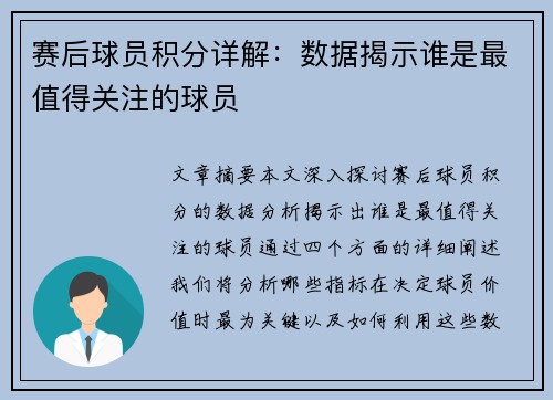 赛后球员积分详解：数据揭示谁是最值得关注的球员