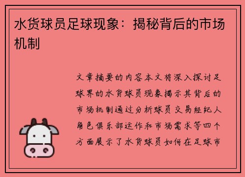 水货球员足球现象：揭秘背后的市场机制