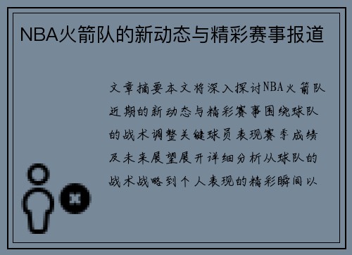 NBA火箭队的新动态与精彩赛事报道