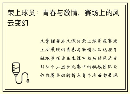 荣上球员：青春与激情，赛场上的风云变幻