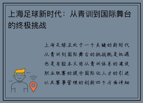 上海足球新时代：从青训到国际舞台的终极挑战