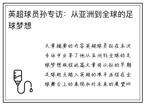 英超球员孙专访：从亚洲到全球的足球梦想