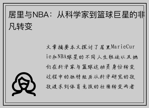 居里与NBA：从科学家到篮球巨星的非凡转变