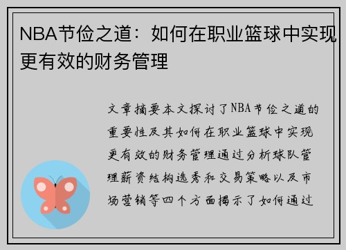 NBA节俭之道：如何在职业篮球中实现更有效的财务管理