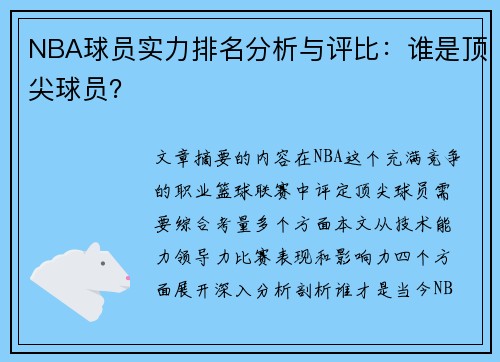 NBA球员实力排名分析与评比：谁是顶尖球员？