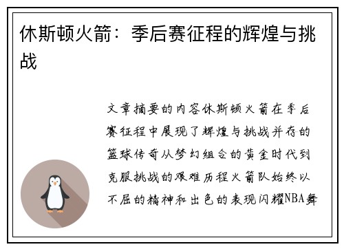 休斯顿火箭：季后赛征程的辉煌与挑战