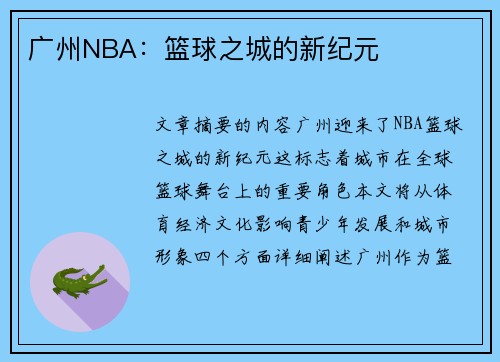 广州NBA：篮球之城的新纪元