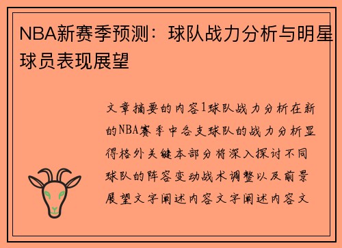 NBA新赛季预测：球队战力分析与明星球员表现展望