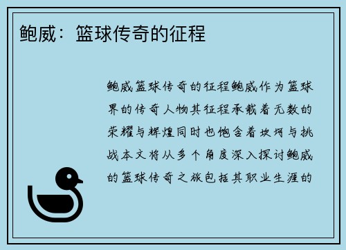 鲍威：篮球传奇的征程