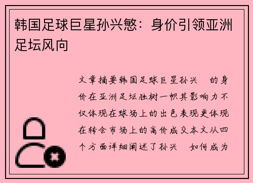 韩国足球巨星孙兴慜：身价引领亚洲足坛风向