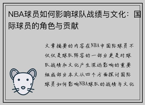 NBA球员如何影响球队战绩与文化：国际球员的角色与贡献