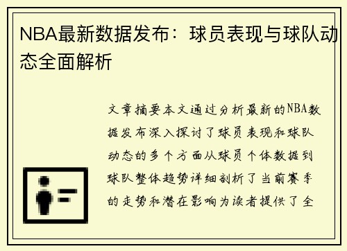 NBA最新数据发布：球员表现与球队动态全面解析