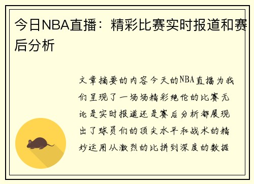 今日NBA直播：精彩比赛实时报道和赛后分析