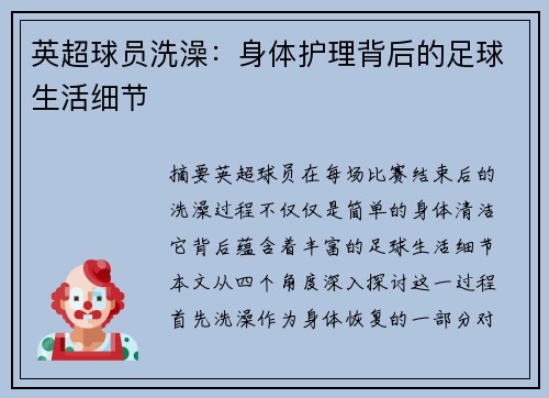 英超球员洗澡：身体护理背后的足球生活细节