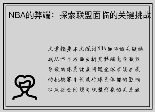 NBA的弊端：探索联盟面临的关键挑战