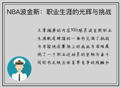 NBA波金斯：职业生涯的光辉与挑战