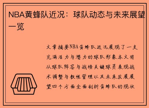 NBA黄蜂队近况：球队动态与未来展望一览